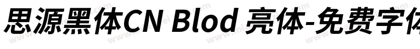 思源黑体CN Blod 亮体字体转换